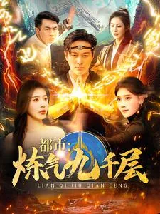 都市炼气九千层在线观看