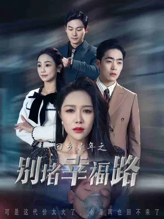 蛇年大吉之回家幸福路在线观看