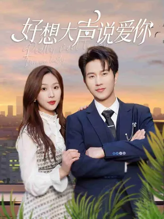 好想大声说爱你在线观看