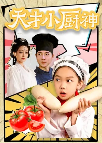 天才小厨神在线观看