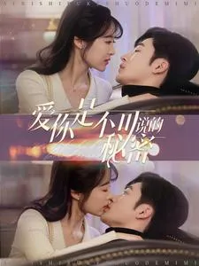爱你是不可说的秘密在线观看