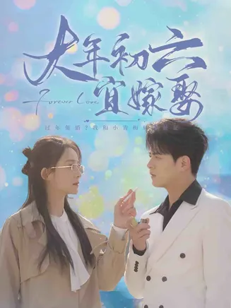 大年初六宜嫁娶在线观看