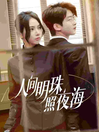 人间明珠照夜海在线观看