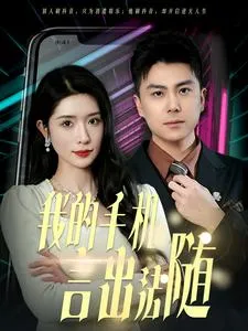 我的手机言出法随在线观看