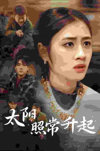 太阳照常升起短剧版在线观看
