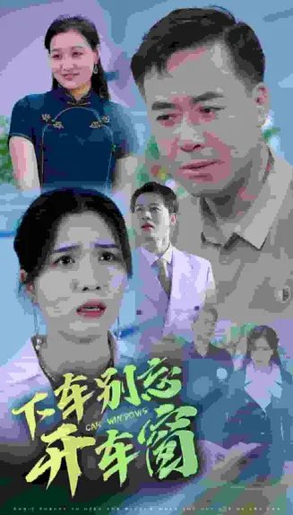 下车别忘开车窗在线观看