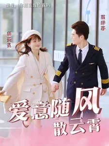 爱意随风散云霄在线观看