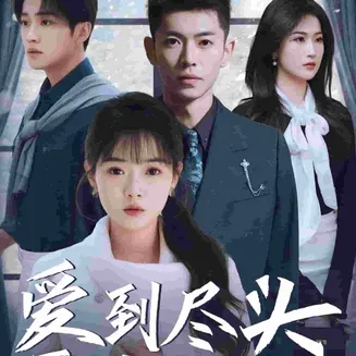 爱到尽头覆水难收在线观看