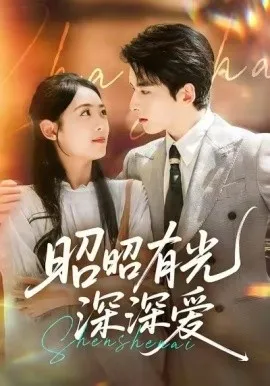 昭昭有光深深爱在线观看