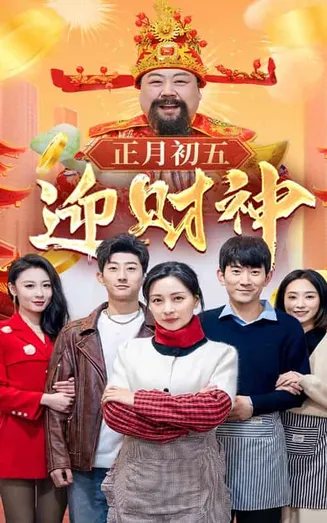 正月初五迎财神在线观看