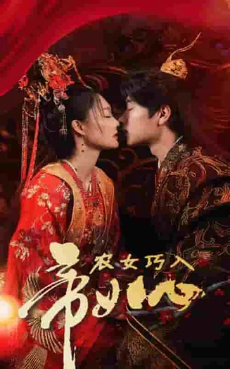 农女巧入帝王心在线观看