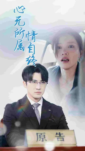 心无所属情自终在线观看