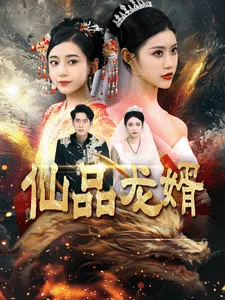 仙品龙婿在线观看