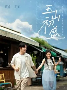 玉山初盛在线观看