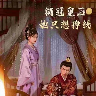 销冠皇后她只想挣钱在线观看