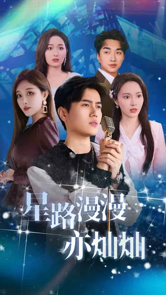 星路漫漫亦灿灿在线观看