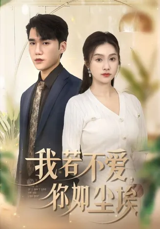 我若不爱你如尘埃在线观看