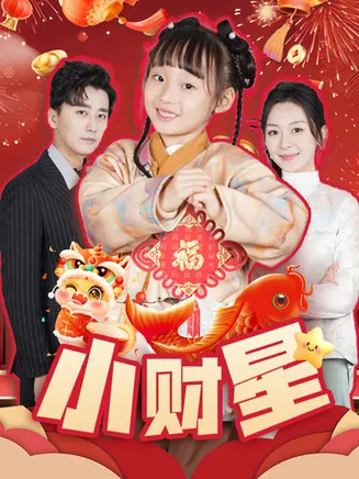 小财星在线观看