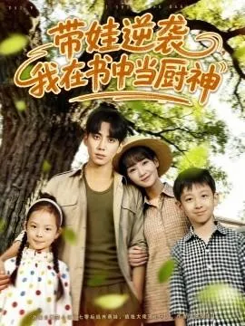带娃逆袭，我在书中当厨神在线观看