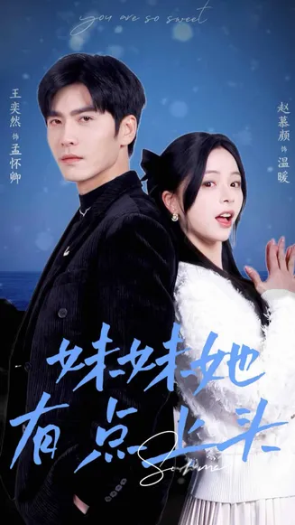 妹妹她有点上头在线观看