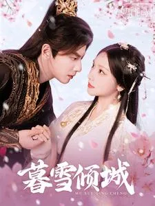 暮雪倾城在线观看