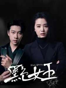 黑色女王在线观看