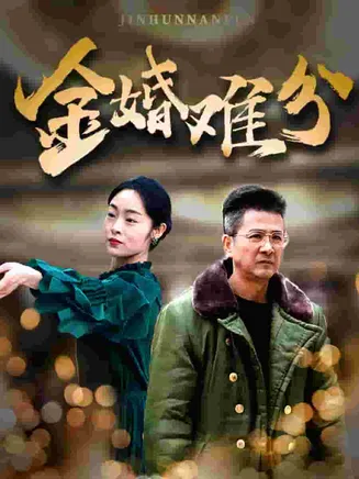 金婚难分在线观看