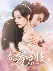 春日攀京枝在线观看