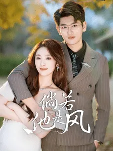 倘若他是风在线观看