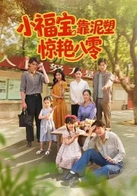 小福宝靠泥塑惊艳八零在线观看