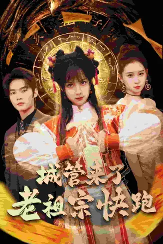 神算老祖宗名满天下在线观看
