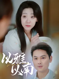 以雅以南在线观看