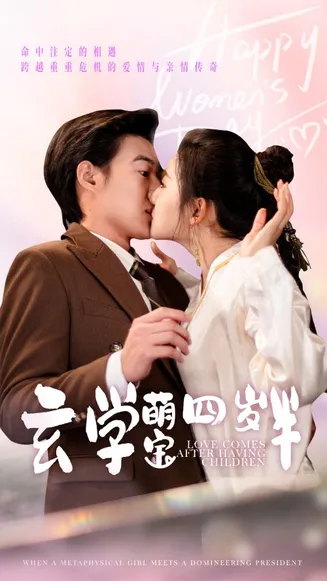 玄学萌宝四岁半在线观看