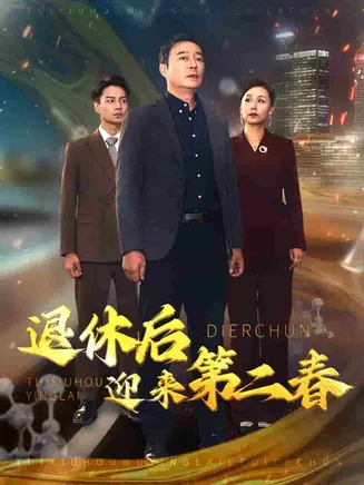退休后迎来第二春在线观看