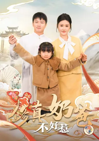 修真奶爸不好惹在线观看