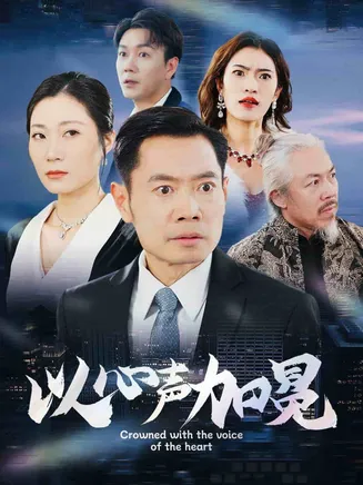 以心声加冕在线观看