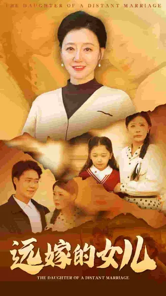 远嫁的女儿在线观看