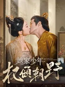 她家少年权倾朝野在线观看