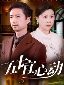 五十宜心动在线观看
