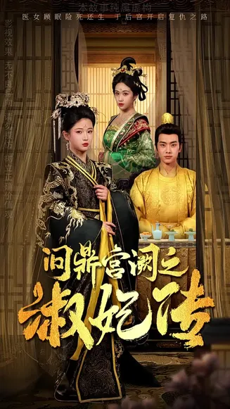 问鼎宫阙之淑妃传在线观看