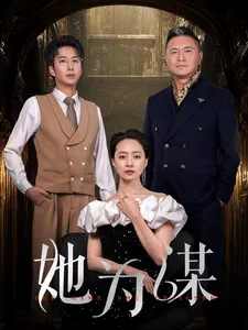 她为谋在线观看
