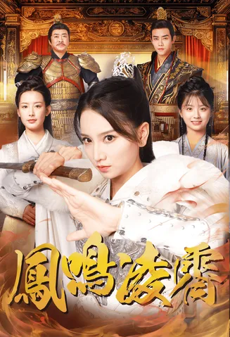 凤鸣凌霄在线观看