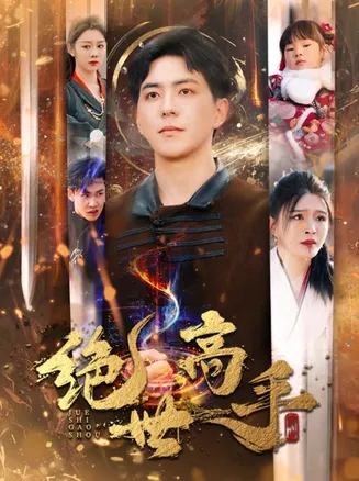 新版：绝世高手在线观看