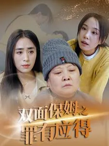 双面保姆之罪有应得在线观看