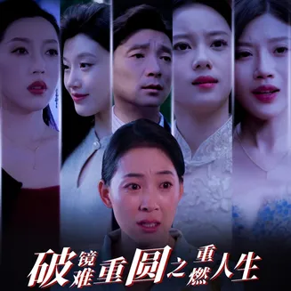 破镜难重圆之重燃人生在线观看