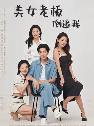 美女老板倒追我在线观看