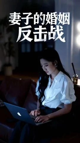 妻子的婚姻反击战在线观看