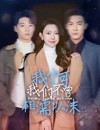 我宁可我们不曾相濡以沫在线观看