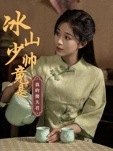 冰山少帅竟是我的傻夫君在线观看