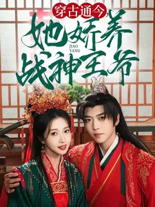 穿古通今她娇养战神王爷在线观看